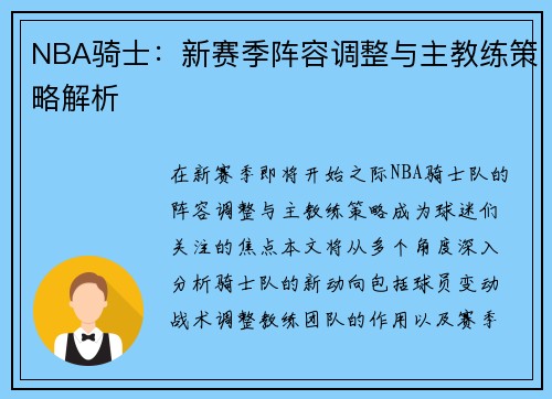 NBA骑士：新赛季阵容调整与主教练策略解析