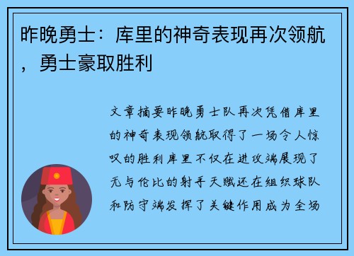 昨晚勇士：库里的神奇表现再次领航，勇士豪取胜利