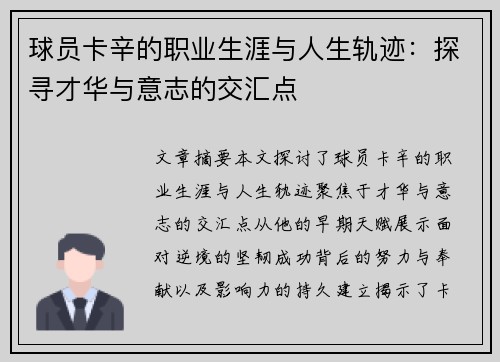 球员卡辛的职业生涯与人生轨迹：探寻才华与意志的交汇点