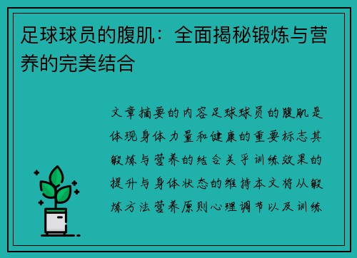 足球球员的腹肌：全面揭秘锻炼与营养的完美结合