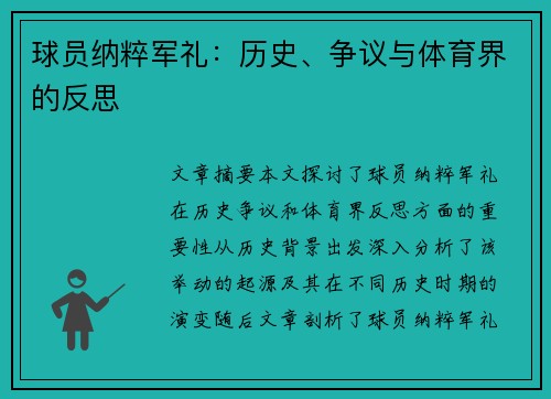 球员纳粹军礼：历史、争议与体育界的反思