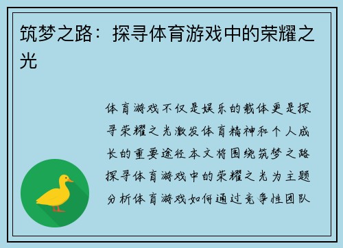 筑梦之路：探寻体育游戏中的荣耀之光