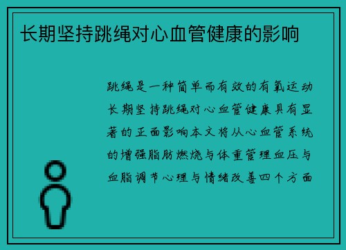 长期坚持跳绳对心血管健康的影响