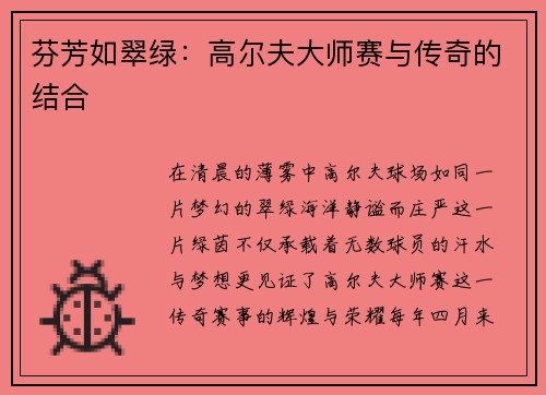 芬芳如翠绿：高尔夫大师赛与传奇的结合