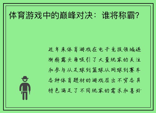 体育游戏中的巅峰对决：谁将称霸？