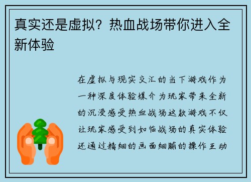 真实还是虚拟？热血战场带你进入全新体验