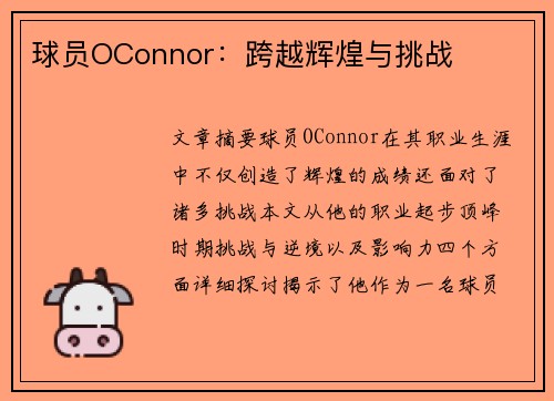 球员OConnor：跨越辉煌与挑战