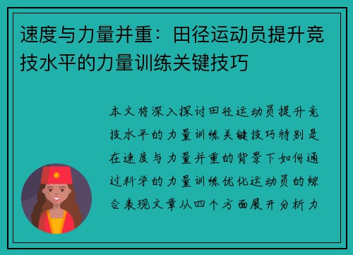 速度与力量并重：田径运动员提升竞技水平的力量训练关键技巧