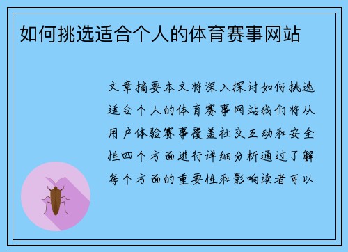 如何挑选适合个人的体育赛事网站