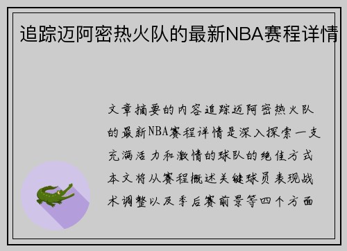 追踪迈阿密热火队的最新NBA赛程详情