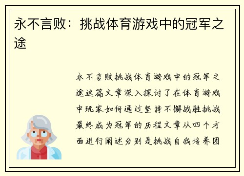 永不言败：挑战体育游戏中的冠军之途