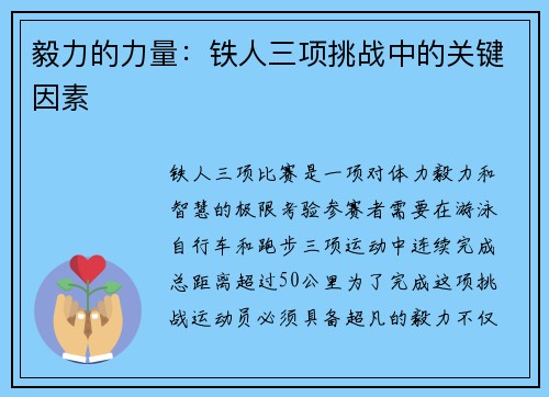 毅力的力量：铁人三项挑战中的关键因素