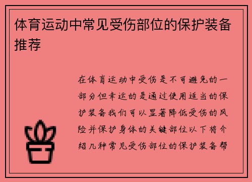 体育运动中常见受伤部位的保护装备推荐