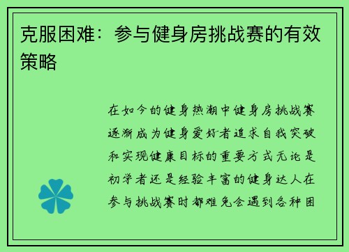 克服困难：参与健身房挑战赛的有效策略