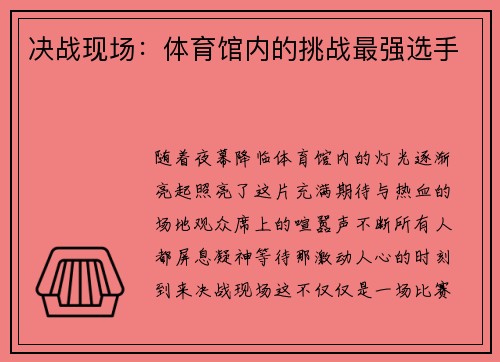 决战现场：体育馆内的挑战最强选手