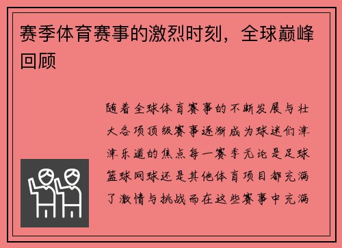 赛季体育赛事的激烈时刻，全球巅峰回顾