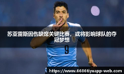 苏亚雷斯因伤缺席关键比赛，或将影响球队的夺冠梦想