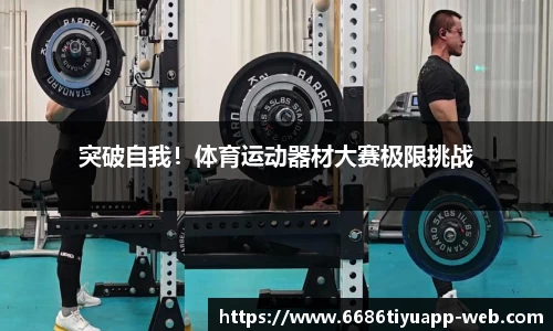 突破自我！体育运动器材大赛极限挑战