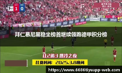 拜仁慕尼黑稳坐榜首继续领跑德甲积分榜