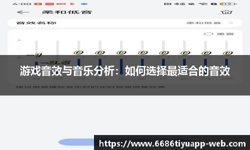 游戏音效与音乐分析：如何选择最适合的音效
