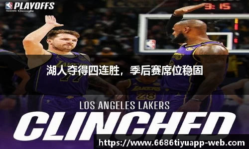 湖人夺得四连胜，季后赛席位稳固