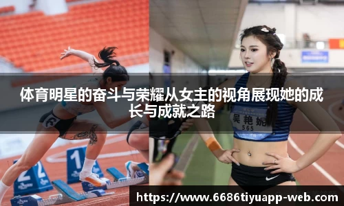 体育明星的奋斗与荣耀从女主的视角展现她的成长与成就之路
