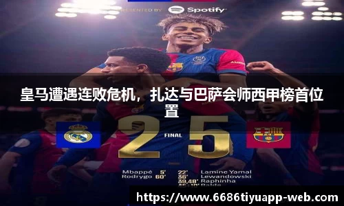 皇马遭遇连败危机，扎达与巴萨会师西甲榜首位置
