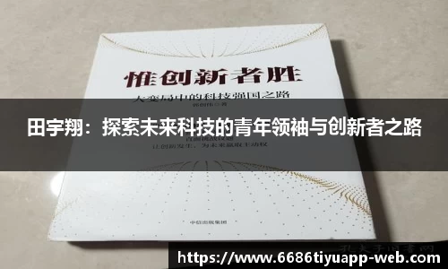 田宇翔：探索未来科技的青年领袖与创新者之路