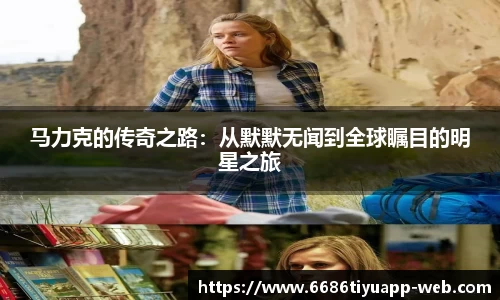 马力克的传奇之路：从默默无闻到全球瞩目的明星之旅