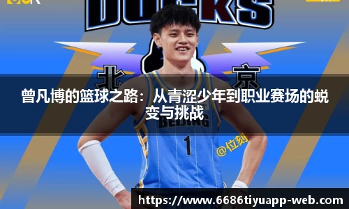 曾凡博的篮球之路：从青涩少年到职业赛场的蜕变与挑战